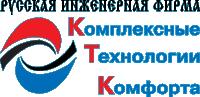 Русская инженерная фирма Комплексные Технологии Комфорта